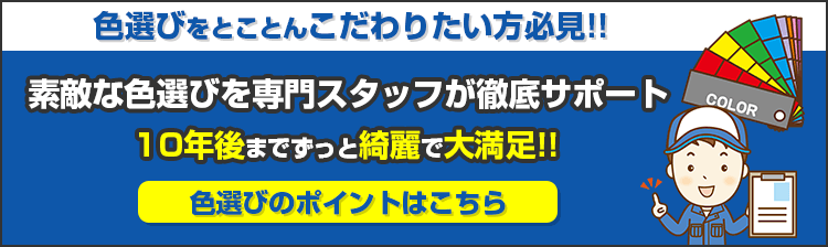 色選びをとことんこだわりたい方必見!! 素敵な色選びを専門スタッフが徹底サポート 10年後までずっと綺麗で大満足!!