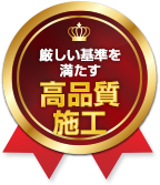 厳しい基準を満たす 高品質施工