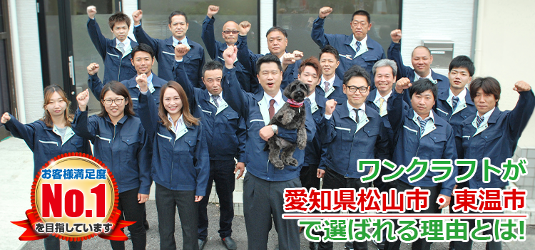 ワンクラフトが愛知県松山市・東温市で選ばれる理由とは お客様満足度No.1を目指しています
