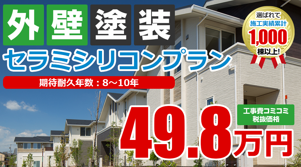 水性セラミシリコン外壁塗装 外壁塗装 屋根塗装メニュー 愛媛県松山市密着の外壁塗装 屋根塗装専門店ワンクラフト