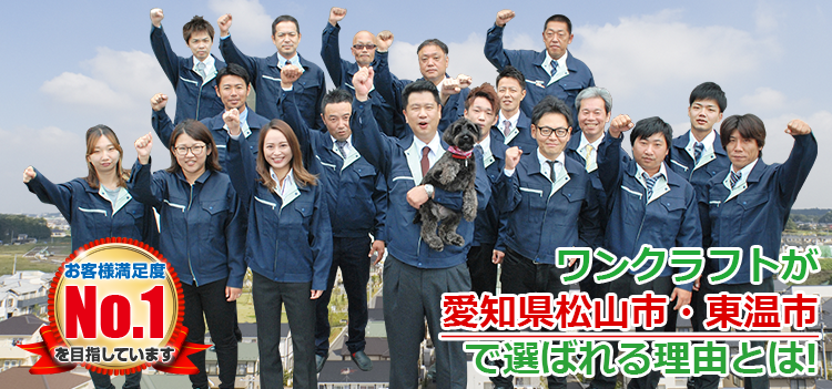 ワンクラフトが愛知県松山市・東温市で選ばれる理由とは お客様満足度No.1を目指しています