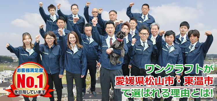 ワンクラフトが愛媛県松山市・東温市で選ばれる理由とは お客様満足度No.1を目指しています