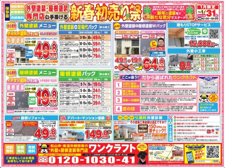 チラシ＆ワンクラフト選ばれる理由③・④【愛媛県松山市東温市外壁塗装・屋根塗装専門店ワンクラフト】｜スタッフブログ｜松山市・東温市密着の外壁塗装 ...