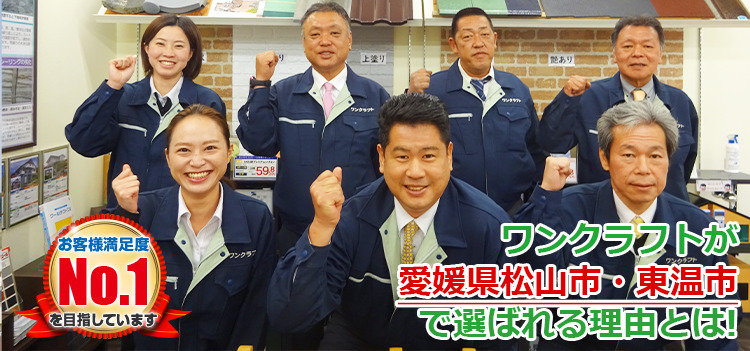 ワンクラフトが愛媛県松山市・東温市で選ばれる理由とは お客様満足度No.1を目指しています