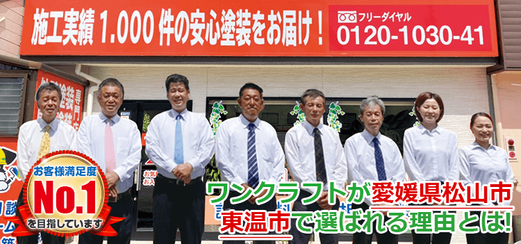 ワンクラフトが愛媛県松山市・東温市で選ばれる理由とは お客様満足度No.1を目指しています
