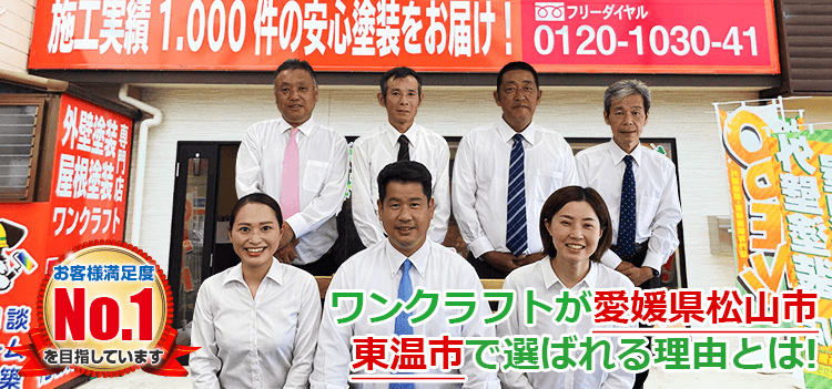 ワンクラフトが愛媛県松山市・東温市で選ばれる理由とは お客様満足度No.1を目指しています