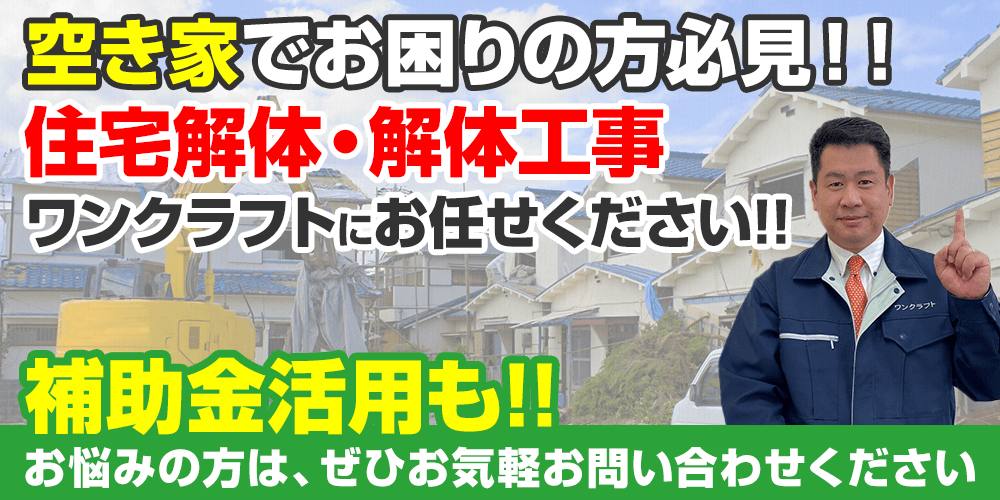 松山市・東温市近郊で住宅解体・解体工事について知りたい！という方必見！！