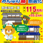 耐震工事