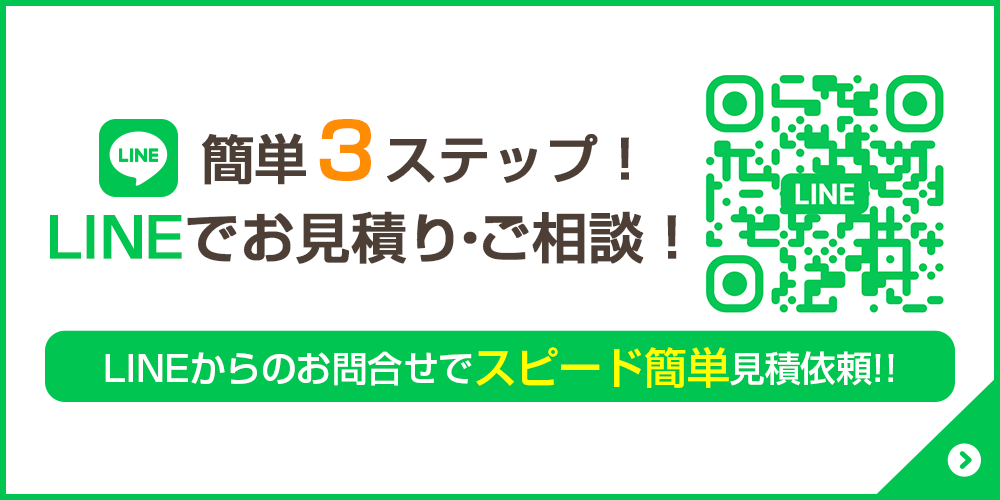 簡単3ステップ LINEでお見積り・ご相談!