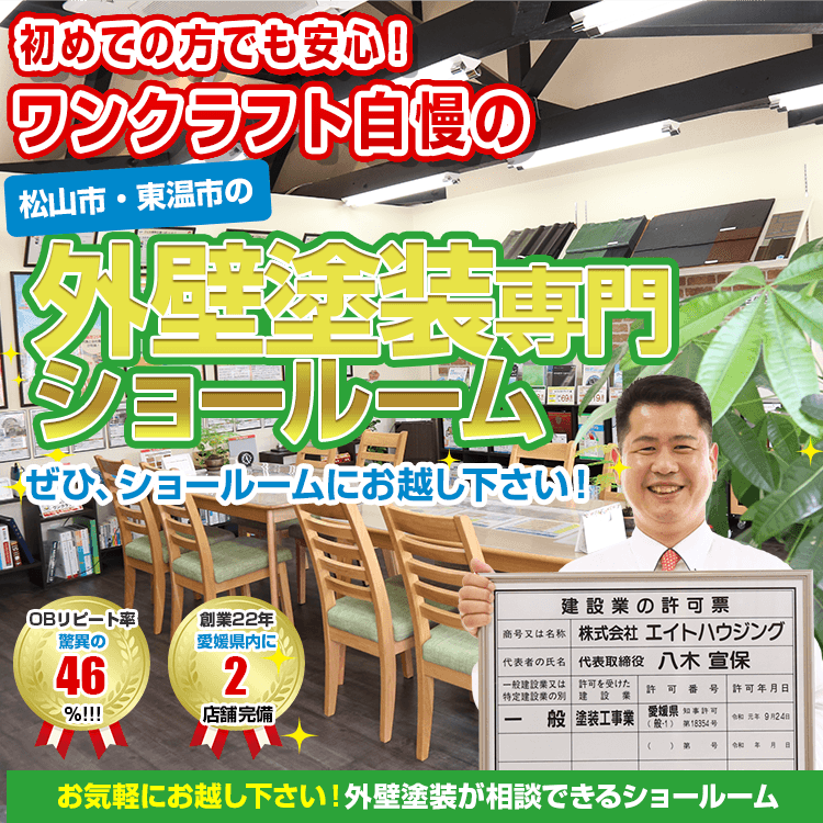 松山市の外壁塗装・屋根塗装工事はワンクラフトにお任せ｜愛媛県密着の