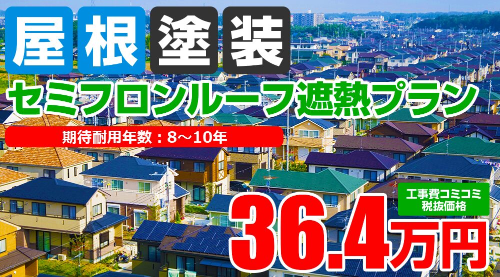 セミフロンルーフ遮熱塗装 36.4万円（税込40.04万円）