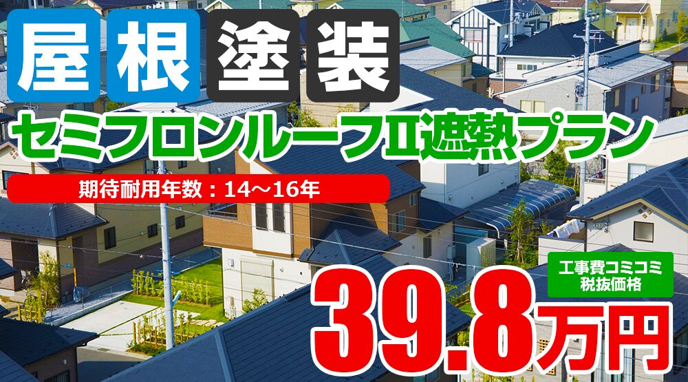 セミフロンルーフⅡ遮熱塗装 39.8万円（税込43.78万円）