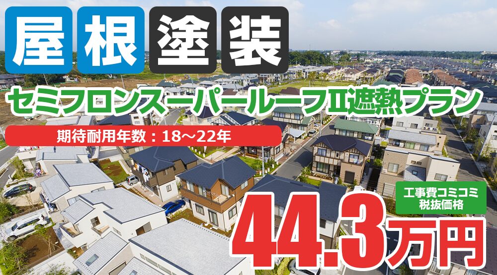 セミフロンスーパールーフⅡ遮熱塗装 44.3万円（税込48.73万円）