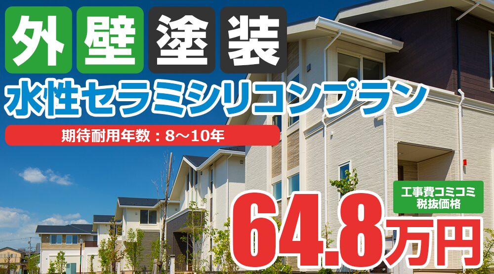 水性セラミシリコン塗装 64.8万円（税込71.28万円）