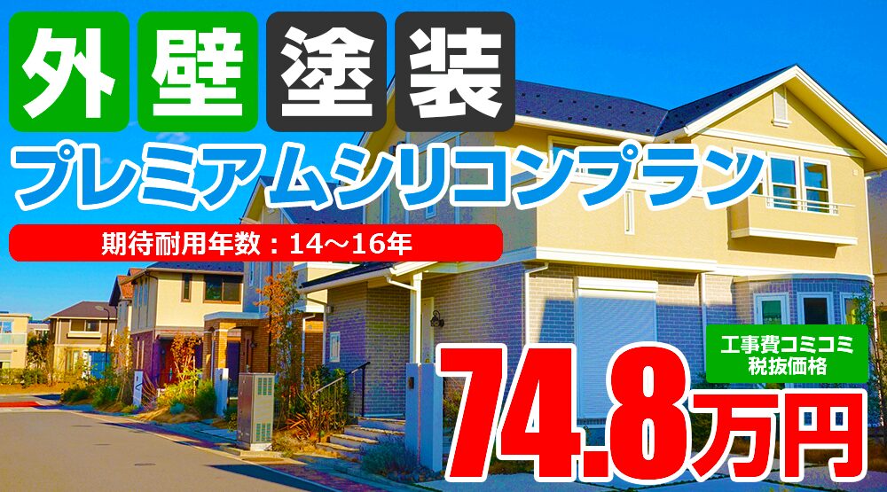 プレミアムシリコンプラン塗装 74.8万円（税込82.28万円）