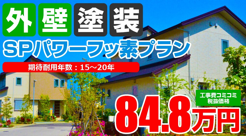 SPパワーフッ素塗装 84.8万円（税込93.28万円）