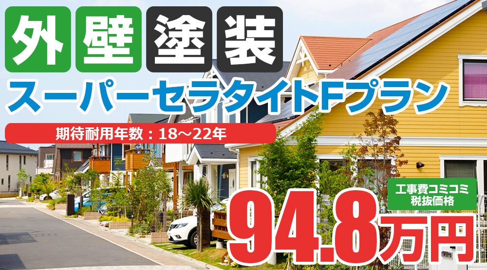 スーパーセラタイトＦ塗装 94.8万円（税込104.28万円）