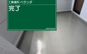 松山市　ベランダ防水　施工後