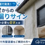雨漏り 劣化サイン