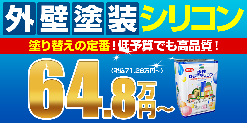 外壁塗装シリコン 塗り替えの定番!低予算でも高品質!64.8万円~(税抜き価格)