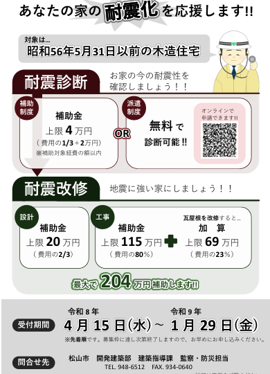 松山市　耐震補助金