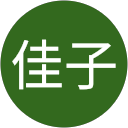 一色佳子 profile picture