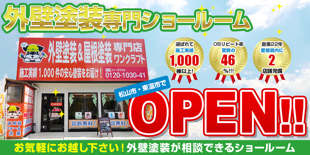 外壁塗装専門ショールーム 松山市・東温市でOPEN中!!