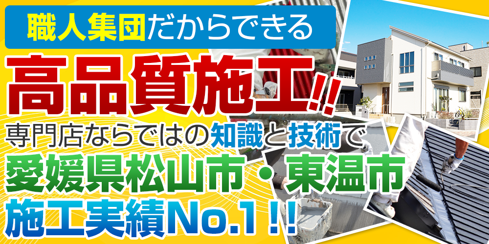 職人集団だからできる高品質施工!!