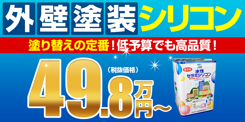 外壁塗装シリコン 塗り替えの定番!低予算でも高品質!