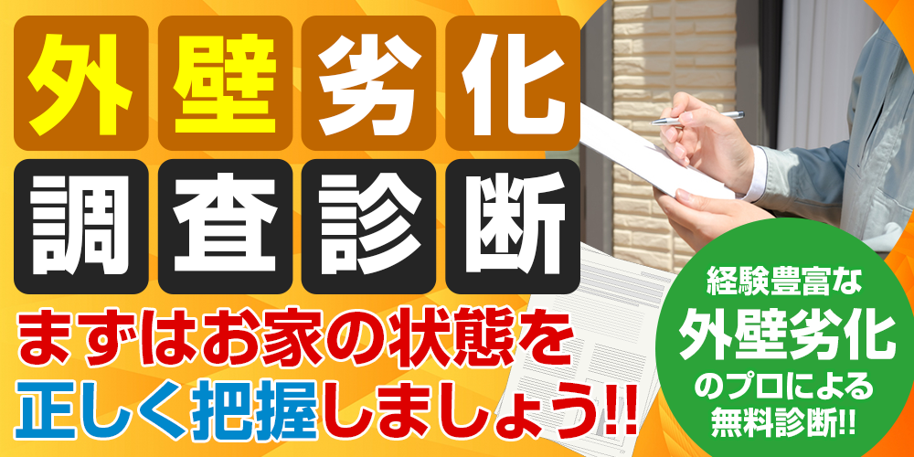 外壁劣化調査診断 まずはお家の状態を正しく把握しましょう!!